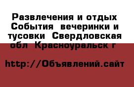 Развлечения и отдых События, вечеринки и тусовки. Свердловская обл.,Красноуральск г.